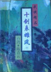 十剑表雄风