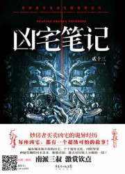 炒房撞上鬼：凶宅笔记