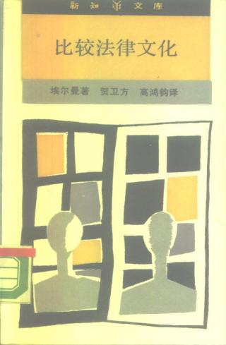 比较法律文化