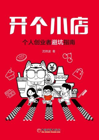 开个小店：个人创业者避坑指南