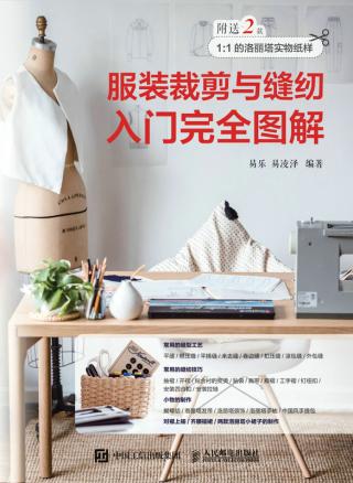 服装裁剪与缝纫入门完全图解