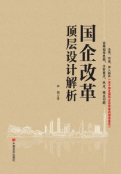 国企改革顶层设计解析