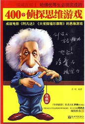 哈佛优等生必须完成的400个侦探思维游戏