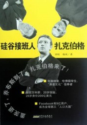硅谷接班人扎克伯格