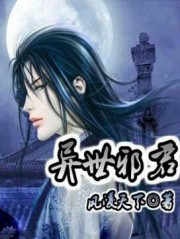异世邪君