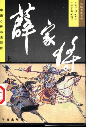 薛家将