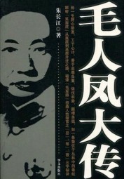 毛人凤大传