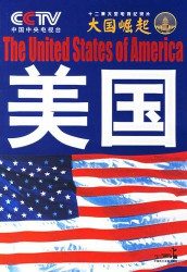 大国崛起·美国