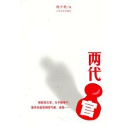两代官