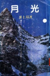 月光