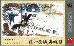 统一西域英雄谱
