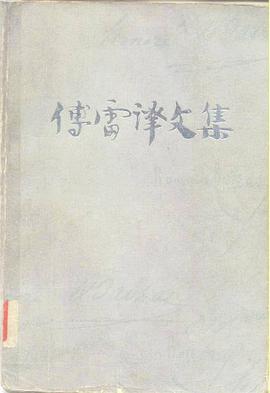 傅雷经典译文全集【45册】
