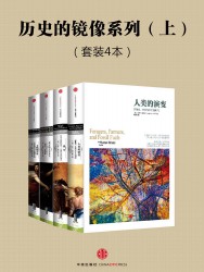 中信历史的镜像系列·上【4册】