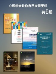 心理学会让你自己变得更好【6册】