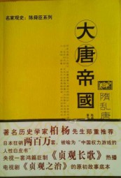 大唐帝国之隋乱唐盛三百年