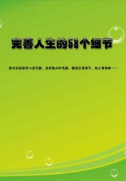 完善人生的58个细节