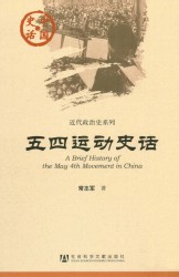 五四运动史话