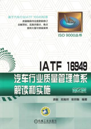 IATF 16949汽车行业质量管理体系解读和实施