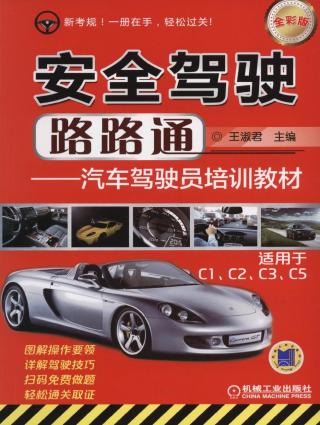 安全驾驶路路通：汽车驾驶员培训教材（适用于C1、C2、C3、C5）