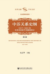 中苏关系史纲【第三版】