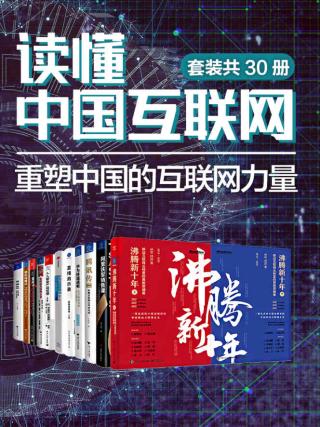 读懂中国互联网：重塑中国的互联网力量【30册】