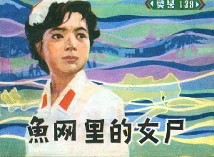 鱼网里的女尸