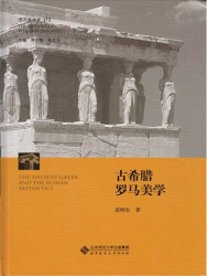 西方美学史丛书【7册】