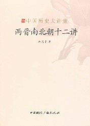 两晋南北朝十二讲