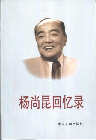 杨尚昆回忆录