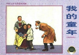 我的童年