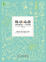 练习的心态：如何培养耐心、专注和自律