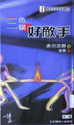三色猫好敌手