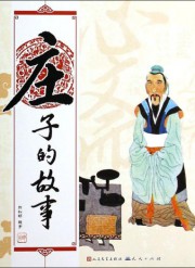 庄子的故事