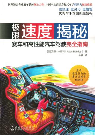 极限速度揭秘：赛车和高性能汽车驾驶完全指南