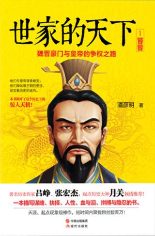 世家的天下：魏晋豪门与皇帝的争权之路