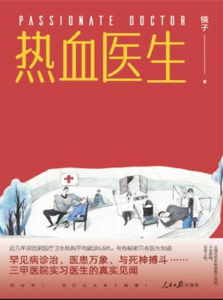 热血医生：记录真实的急诊科故事
