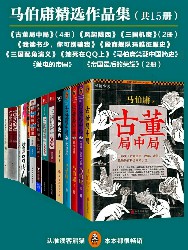 马伯庸精选作品集