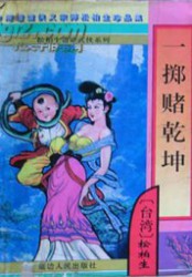 一掷赌乾坤