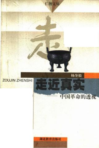走近真实：中国革命的透视