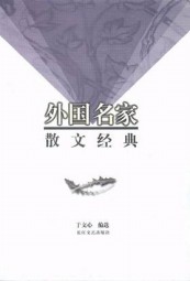 外国名家散文随笔经典