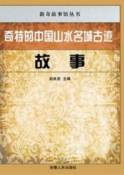 奇特的中国山水名城古迹故事