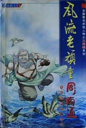 风流老顽童