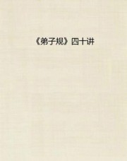 弟子规四十讲