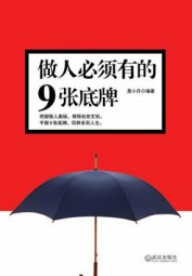 做人必须有的9张底牌