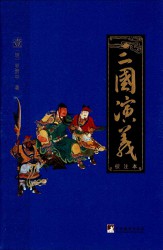 三国演义：校注本