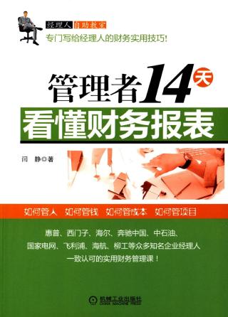 管理者14天看懂财务报表