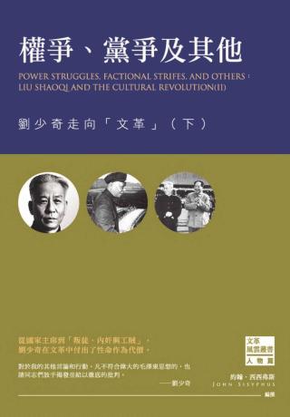 权争、党争及其他：刘少奇走向文革【下】
