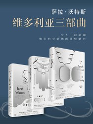 萨拉·沃特斯维多利亚三部曲