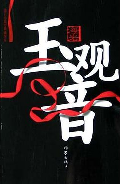 海岩绝恋三部曲