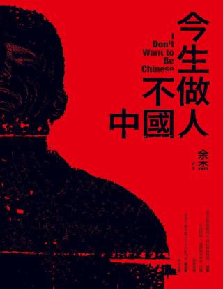 今生不做中国人